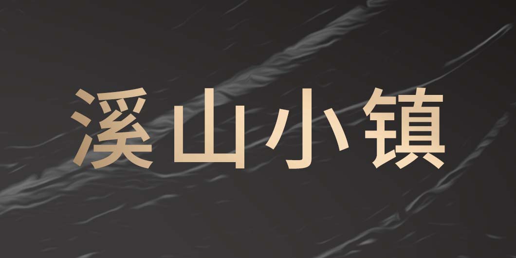 溪山小镇标识导视系统