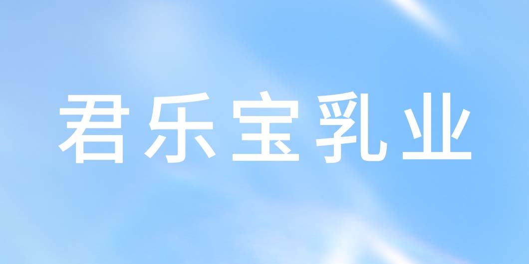君乐宝乳业标识导视系统