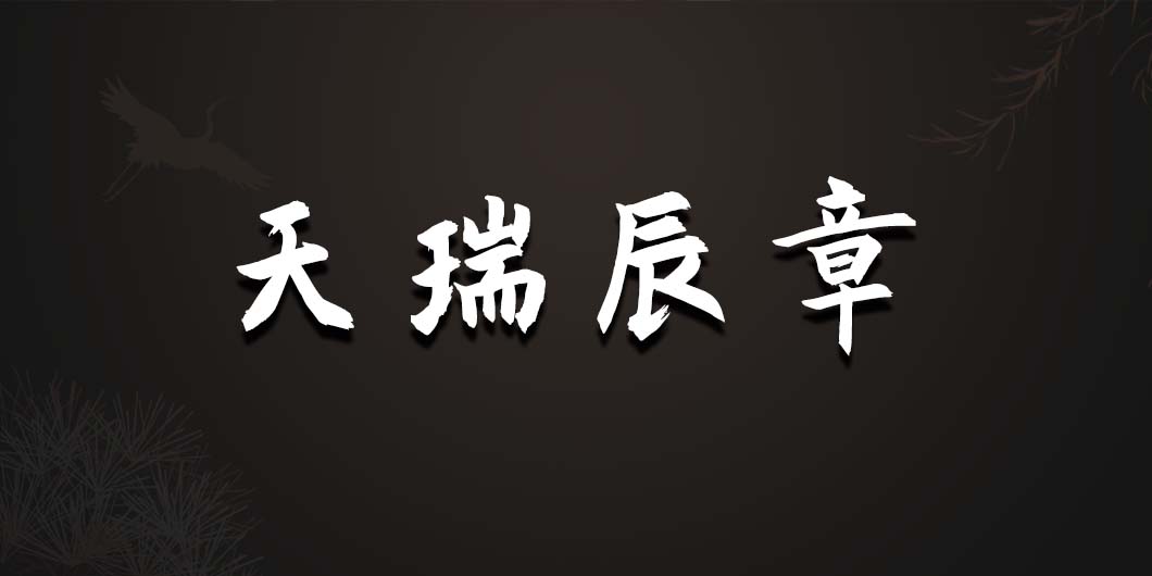 天瑞辰章标识导视系统