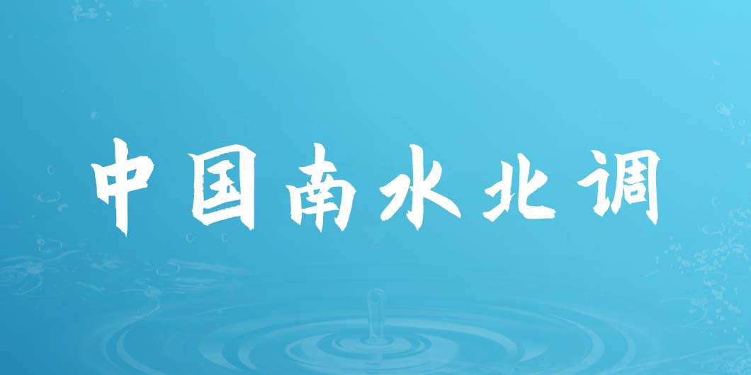 中国南水北调标识导视系统