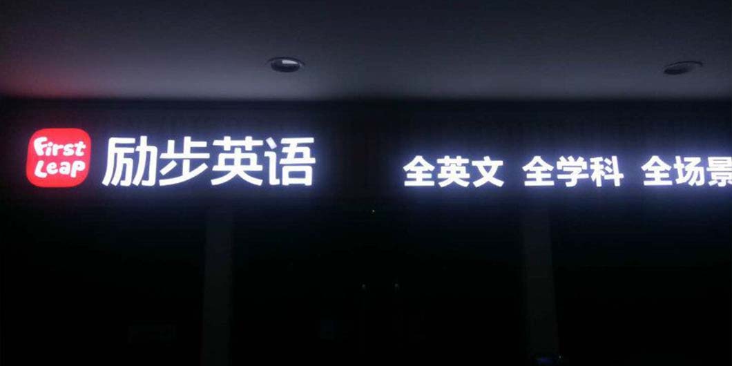励步英语标识导视系统
