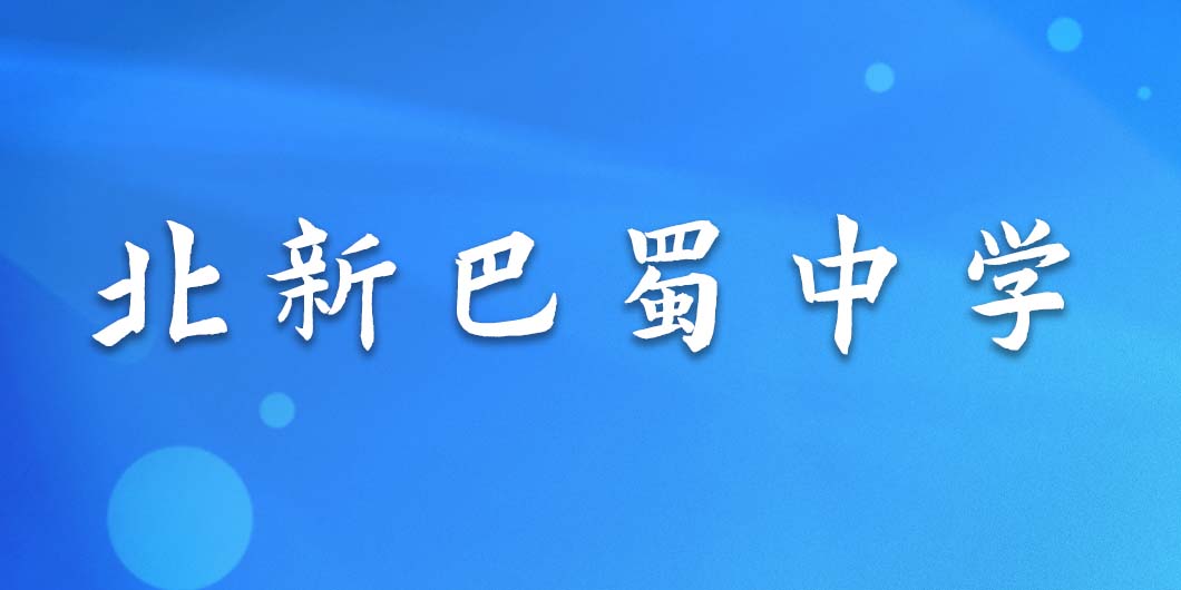 北新巴蜀中学标识导视系统