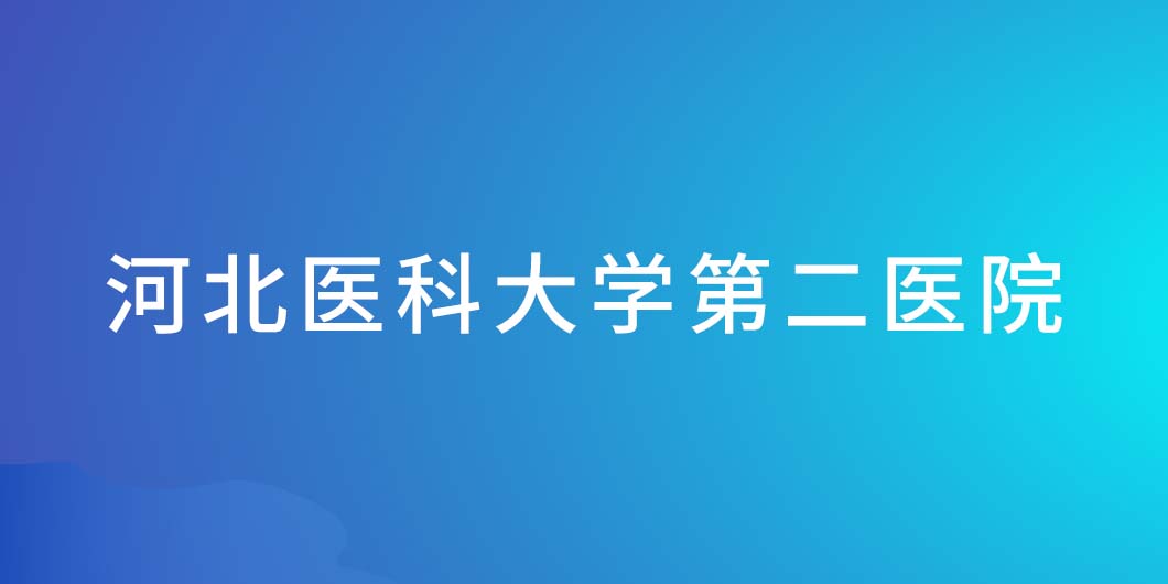 河北医科大学第二医院标识导视系统