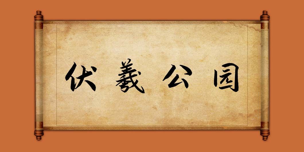 新乐伏羲公园标识导视系统