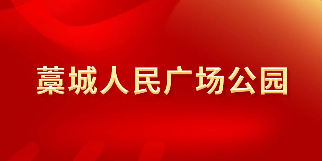 藁城人民广场公园标识导视系统