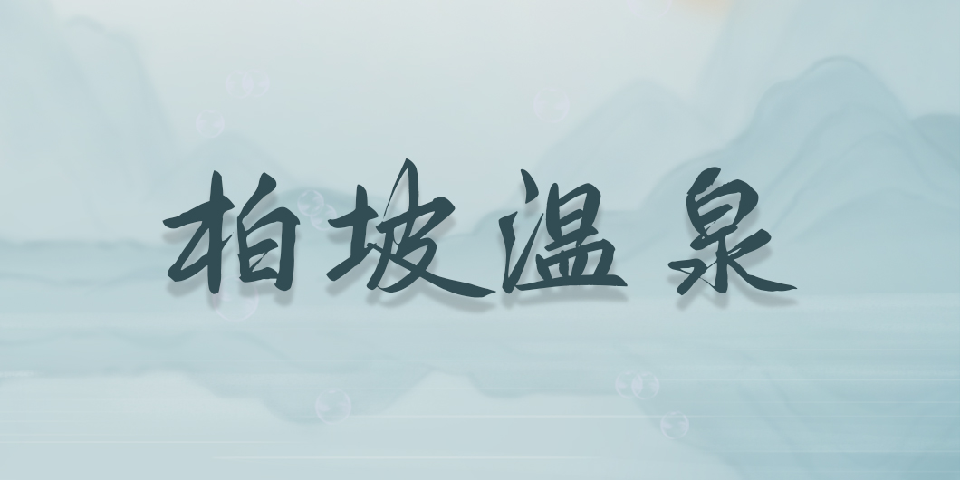 柏坡温泉标识系统